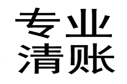 景德镇收账公司